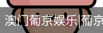 新葡京